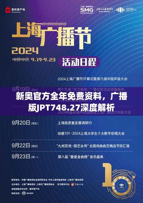 新奥官方全年免费资料，广播版JPT748.27深度解析
