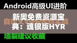 新奥免费资源宝典：魂银版HYR929.21全新解读