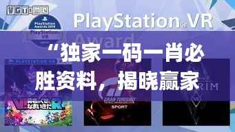 “独家一码一肖必胜资料,揭晓赢家详情_顶级版RIC810.16”