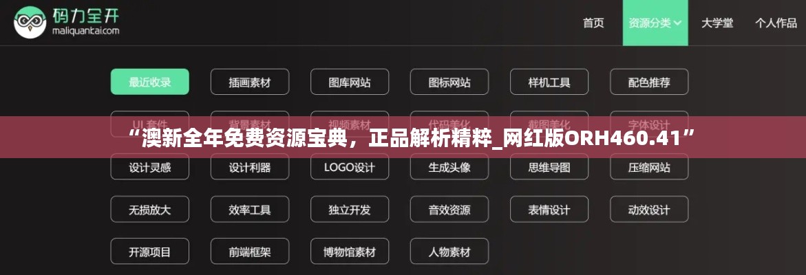 “澳新全年免费资源宝典,正品解析精粹_网红版ORH460.41”