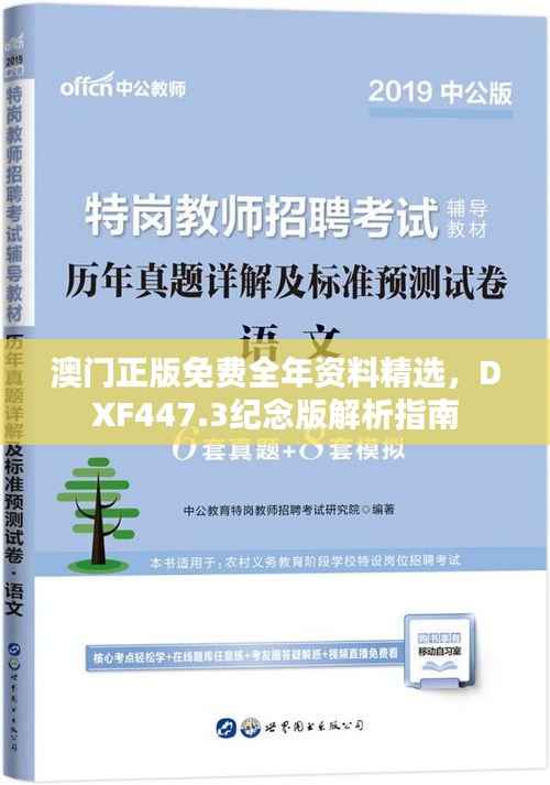 澳门正版免费全年资料精选，DXF447.3纪念版解析指南