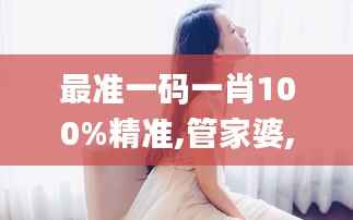 最准一码一肖100%精准,管家婆,动态词语解析_桌面版QFL354.75