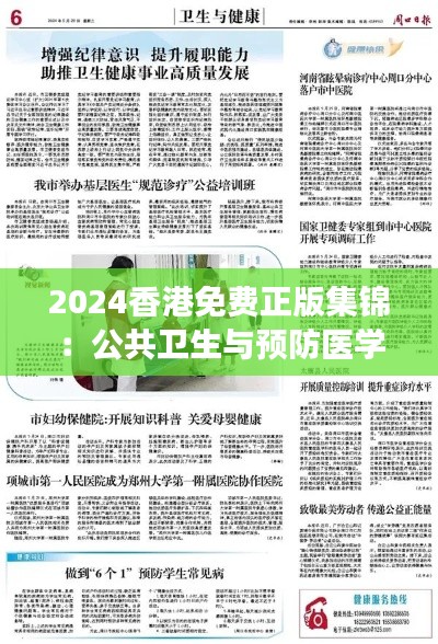 2024香港免费正版集锦:公共卫生与预防医学,炼脏境SRD471.81