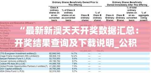 “最新新澳天天开奖数据汇总：开奖结果查询及下载说明_公积板EQO474.88”