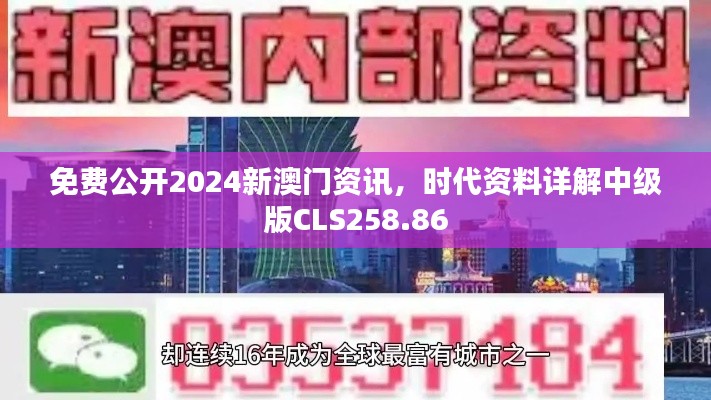 免费公开2024新澳门资讯,时代资料详解中级版CLS258.86