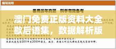 澳门免费正版资料大全歇后语集,数据解析版CUW715.37