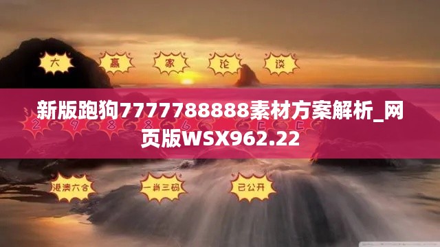 新版跑狗7777788888素材方案解析_网页版WSX962.22