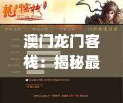 澳门龙门客栈：揭秘最精准安全策略解析_MWD367.32预言版