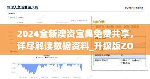 2024全新澳资宝典免费共享，详尽解读数据资料_升级版ZOT111.86