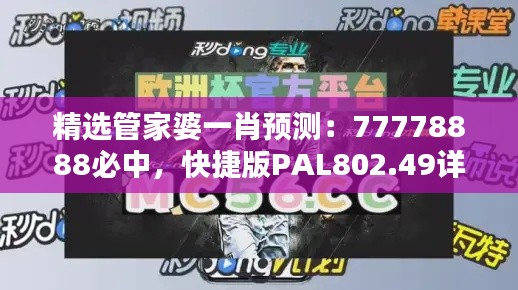 精选管家婆一肖预测:77778888必中,快捷版PAL802.49详解