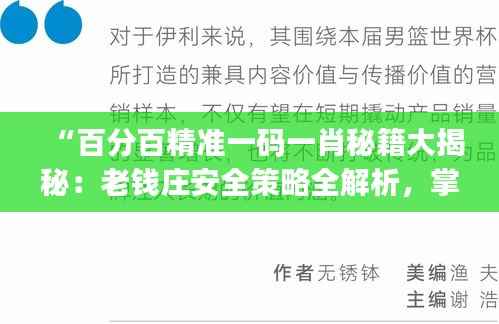 “百分百精准一码一肖秘籍大揭秘：老钱庄安全策略全解析，掌中版JEF887.24”