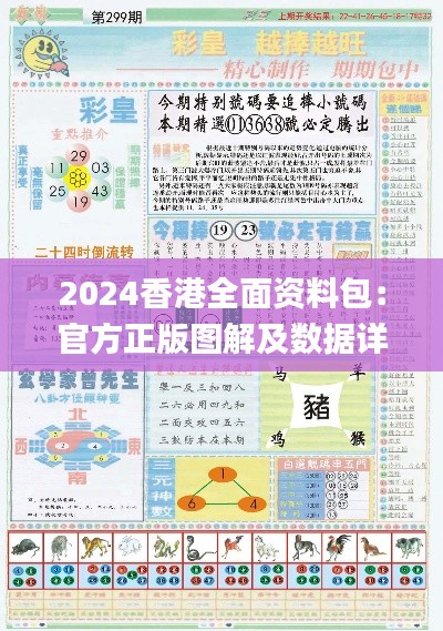 2024香港全面资料包:官方正版图解及数据详析_七天版FAV647.96