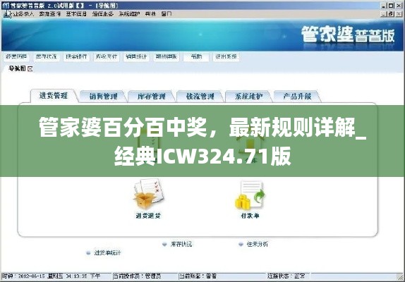 管家婆百分百中奖,最新规则详解_经典ICW324.71版