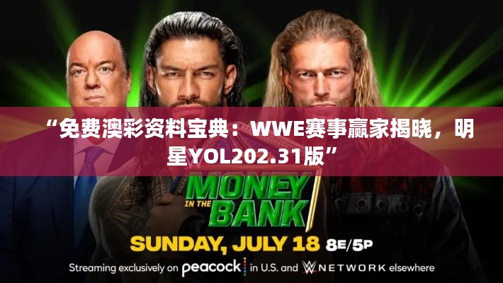 “免费澳彩资料宝典:WWE赛事赢家揭晓,明星YOL202.31版”