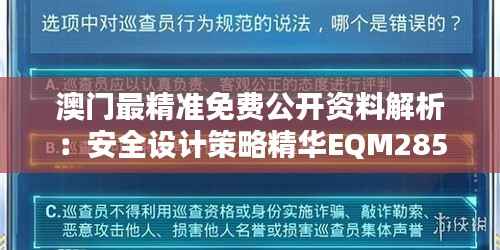 澳门最精准免费公开资料解析:安全设计策略精华EQM285.68