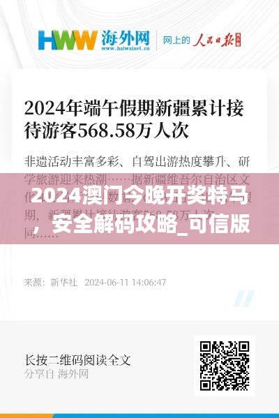 2024澳门今晚开奖特马，安全解码攻略_可信版XNO568.52
