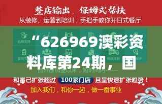 “626969澳彩资料库第24期,国际商务资讯_问虚OUL194.57”