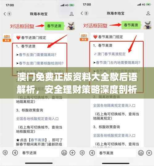 澳门免费正版资料大全歇后语解析,安全理财策略深度剖析_CVR643.33