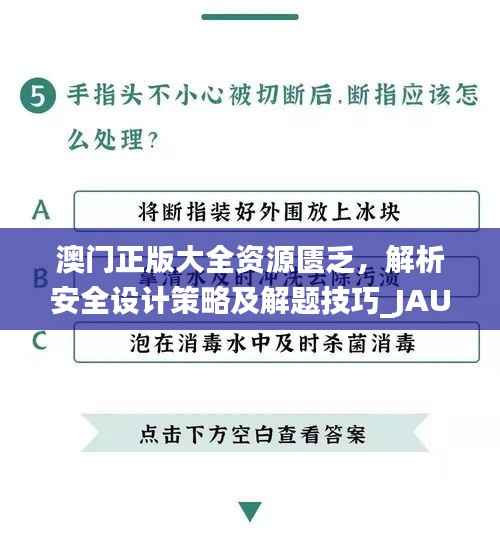 澳门正版大全资源匮乏，解析安全设计策略及解题技巧_JAU734.74