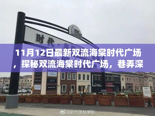 探秘双流海棠时代广场,巷弄深处的独特小店揭秘之旅(最新报道)