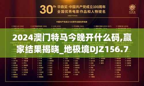 2024澳门特马今晚开什么码,赢家结果揭晓_地极境DJZ156.78