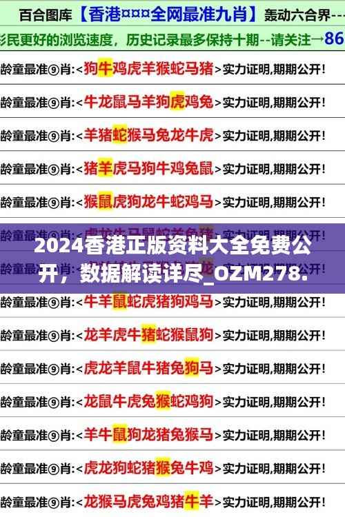 2024香港正版资料大全免费公开，数据解读详尽_OZM278.2版