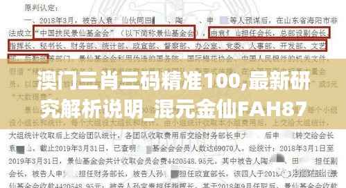 澳门三肖三码精准100,最新研究解析说明_混元金仙FAH877.72