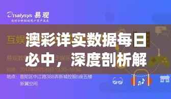 澳彩详实数据每日必中,深度剖析解答互动专区ROS591.49
