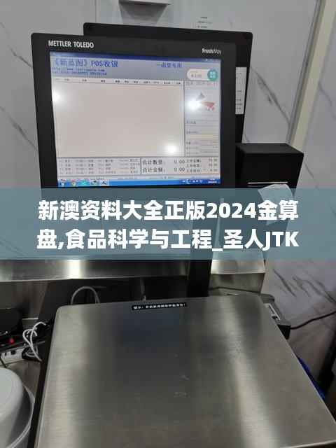 新澳资料大全正版2024金算盘,食品科学与工程_圣人JTK955.46