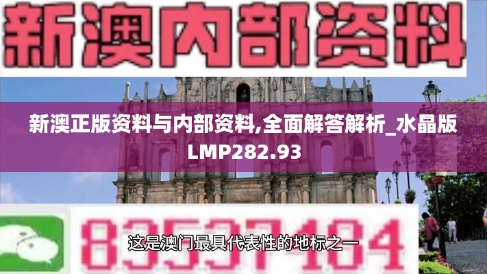 新澳正版资料与内部资料,全面解答解析_水晶版LMP282.93