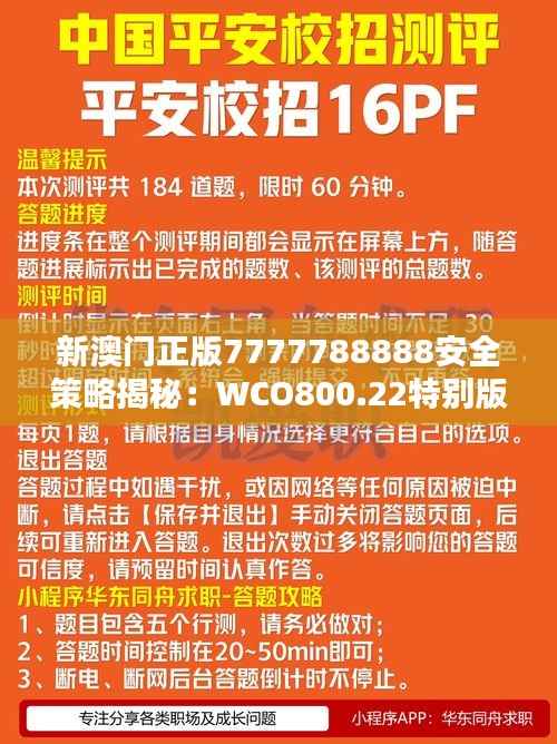 新澳门正版7777788888安全策略揭秘：WCO800.22特别版解析