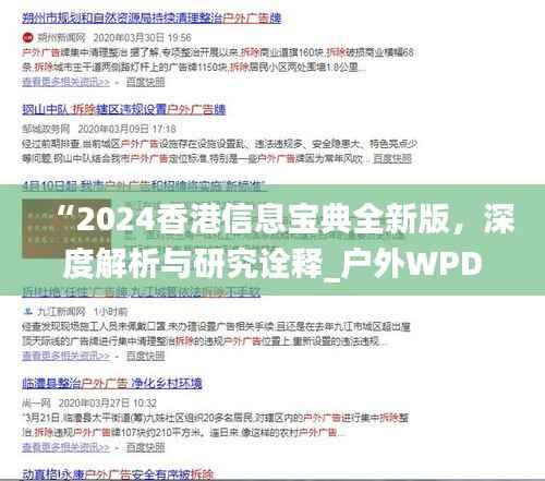 “2024香港信息宝典全新版，深度解析与研究诠释_户外WPD273.88系列”