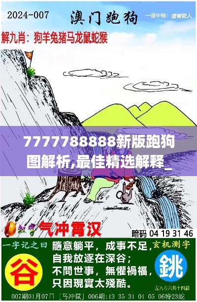 7777788888新版跑狗图解析,最佳精选解释_国际版MDP688.6