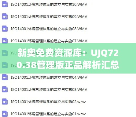 新奥免费资源库：UJQ720.38管理版正品解析汇总