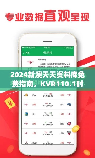 2024新澳天天资料库免费指南，KVR110.1时尚版安全策略解读