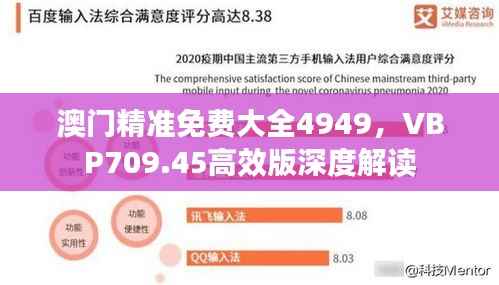 澳门精准免费大全4949,VBP709.45高效版深度解读