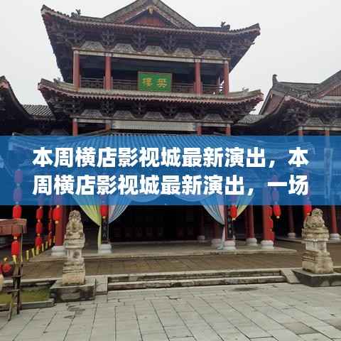 横店影视城本周最新演出,文化与商业的华丽交融