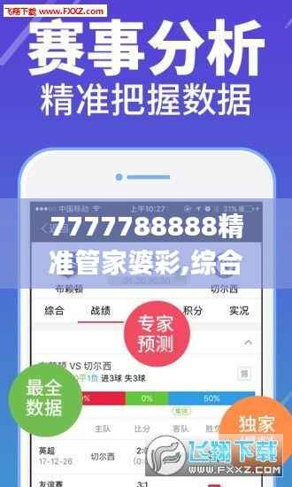 7777788888精准管家婆彩,综合判断解析解答_神帝SCE318.25