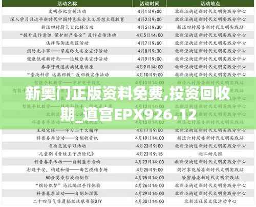 新奥门正版资料免费,投资回收期_道宫EPX926.12