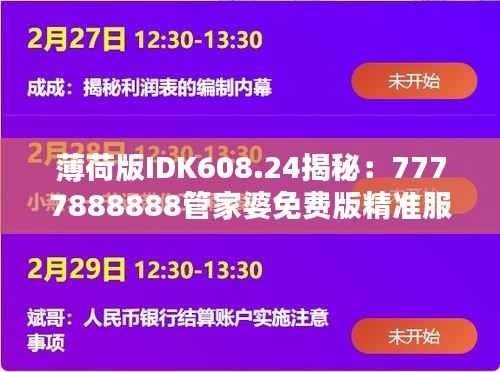 薄荷版IDK608.24揭秘:7777888888管家婆免费版精准服务及安全策略
