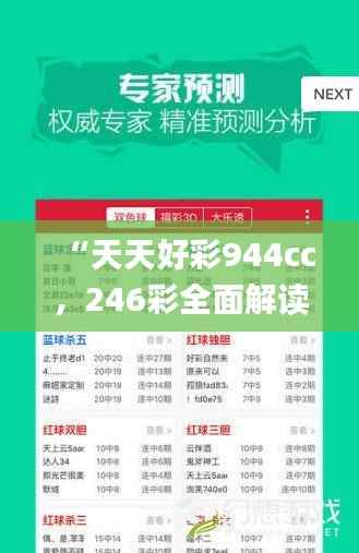“天天好彩944cc，246彩全面解读_个性定制ZKQ527.31版”
