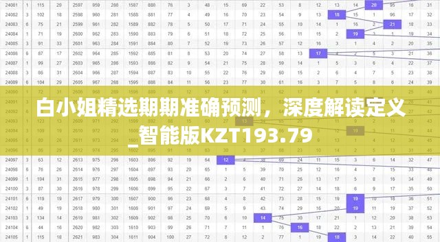 白小姐精选期期准确预测,深度解读定义_智能版KZT193.79