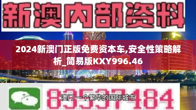 2024新澳门正版免费资本车,安全性策略解析_简易版KXY996.46
