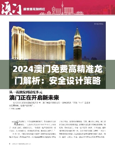 2024澳门免费高精准龙门解析:安全设计策略揭秘_IWM926.85桌面版