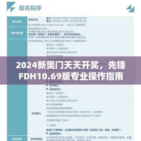 2024新奥门天天开奖，先锋FDH10.69版专业操作指南