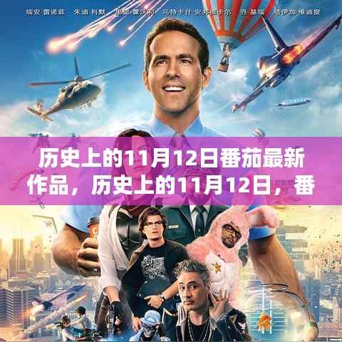历史上的11月12日,番茄新作创作全攻略及最新作品发布日揭秘