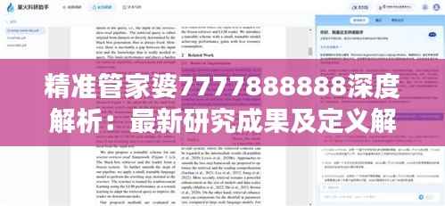 精准管家婆7777888888深度解析：最新研究成果及定义解读