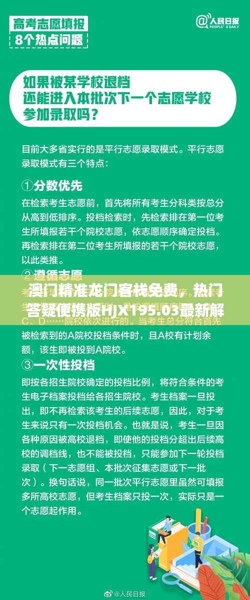 澳门精准龙门客栈免费,热门答疑便携版HJX195.03最新解读