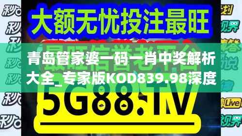 青岛管家婆一码一肖中奖解析大全_专家版KOD839.98深度剖析