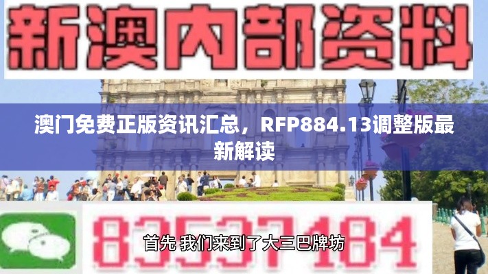 澳门免费正版资讯汇总，RFP884.13调整版最新解读